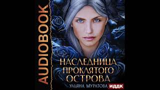 2004723 Аудиокнига Муратова Ульяна quotГайроны Книга 1 Наследница проклятого островаquot [upl. by Anilatak443]