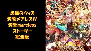 魔法使いと黒猫のウィズ 【黄昏メアレス】黄昏メアレスⅣ 黄昏mareless ストーリー 完全版 [upl. by Eelyram355]