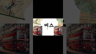 Learn Super Easy Korean Words in 45 Seconds [upl. by Ennaear]