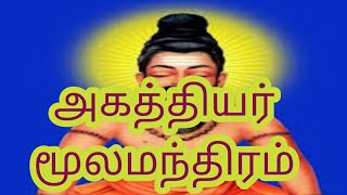 agaththiyar moola manthiramஅகத்தியர் மூலமந்திரம் [upl. by Dadivitan543]