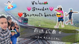 『出去玩』Wales🏴󠁧󠁢󠁷󠁬󠁳󠁿Barmouth BeachSnowdoniatrain爸爸抓了好大的螃蟹，水好清澈山好漂亮！太愛wales了以後一定要再來❤️ [upl. by Natehc138]