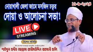 🔴Live🔴সরাসরি জসিম উদ্দিন রহমানি 1192024। Jasim Uddin Rahmani new waz [upl. by Katti]