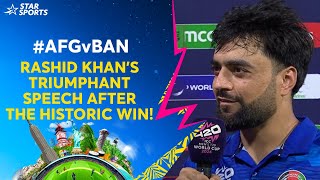 AFGvBAN 𝐒𝐔𝐏𝐄𝐑 𝟖  Rashid Khans winning speech post historic triumph  T20WorldCupOnStar [upl. by Tartan]