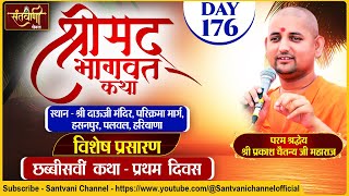 DLIVE  DAY1 श्रीमद्भागवत कथा  श्री प्रकाश चैतन्य जी महाराज  हरि यमुना सहयोग समिति [upl. by Sena]