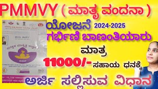 PMMVY Scheme 20242025 11000ಮಾತೃ ವಂದನಾ ಸಹಾಯ ದನಕ್ಕೆ ಅರ್ಜಿ ಆಹ್ವಾನ  pmmvy​ [upl. by Milurd]