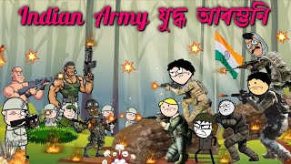 গুলিয়া গুলী চলিছে INDIAN ARMY ৰ 💥🔥ASSAMESE CARTOON ENTERTAINMENT VIDEO POTALA HADHU KOTHA [upl. by Elysee]