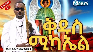 🔴 ቅዱስ ሚካኤል  ዘማሪ ገብረዮሐንስ ገብረጻድቅ  GYohanes GTsadik solianamedia [upl. by Assyli]