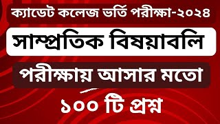 Cadet College Admission test General Knowledge ।পরীক্ষায় এই প্রশ্নগুলো আসে [upl. by Debbi703]