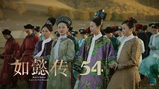 如懿傳 54  Ruyis Royal Love in the Palace 54（周迅、霍建華、張鈞甯、董潔等主演） [upl. by Imefulo]