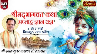 LIVE  Shrimad Bhagwat Katha by Shyam Sundar Parashar  5 May  Chitrakut UP  Day 5 [upl. by Buine]