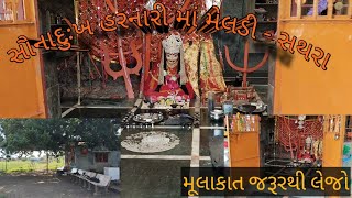 સૌના દુઃખહરતી મેલડી માં સથરા videovlogvideosytvideoytvideosviralvideoviralsongviralvideos [upl. by Nyllij173]