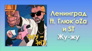 Ленинград feat ГлюкoZa и ST «Жужу» аудио [upl. by Chinua]