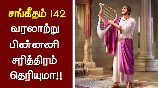 131 சங்கீதம் 142 வரலாற்று பின்னனி தெரியுமா Peter Madhavan Tamil Christian MessageBible Facts [upl. by Deloris]