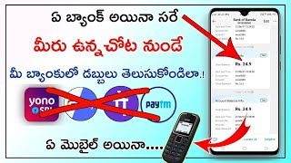 How to check bank balance in mobile in telugu  how to check bank balance without online payment app [upl. by Grani]