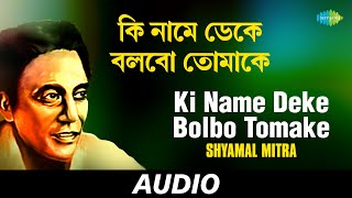 Ki Name Deke Bolbo Tomake  Sera Shilpi Sera Gaan Volume 3  Shyamal Mitra  Audio [upl. by Aro]