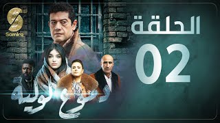 Dmou3 lawlia  دموع لولية  الحلقة الثانية  Episode 02 [upl. by Tiena487]