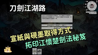 《刀劍江湖路》宣紙與硯墨獲取方式拓印江懷楚的劍法秘笈清風劍法心決0513版原名江湖路：緣起CC字幕 [upl. by Eleets]