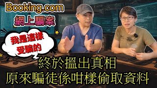 【1097】終於搵出真相 原來騙徒係咁樣偷取資料 大家要小心 Bookingcom網上騙案 我是這樣受騙的 [upl. by Silin]