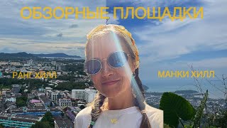 Пхукет бесплатные обзорные площадки [upl. by Britta]