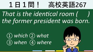 【関係代名詞と関係副詞の使いわけのポイントは】１日１問！高校英語267【大学入試入門レベル！】 [upl. by Kneeland]