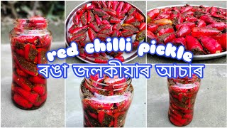 ৰঙা জলকীয়াৰ আচাৰ ।। Stuffed red chilli pickle recipe in assamese।। ronga jolokia r tenga asar ।। [upl. by Micheil]