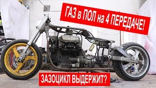 ГАЗ в ПОЛ на ЗАЗОЦИКЛЕ на 4 ПЕРЕДАЧЕ Часть 39 [upl. by Eldnik]