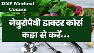 नेचुरोपैथी कोर्स कहाँ से करें Naturopathy Course in India  Naturopathy Doctor Course  Naturopathy [upl. by Randa]