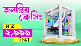 মাত্র 2999 Tk মূল্যে Gaming Casing 7 RGB FAN  ARGB Gaming Casing Price in Bangladesh [upl. by Norb]