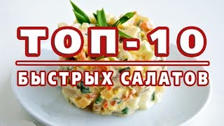 ТОП10 САМЫХ БЫСТРЫХ САЛАТОВ Готовятся за 10 минут [upl. by Yragerg]