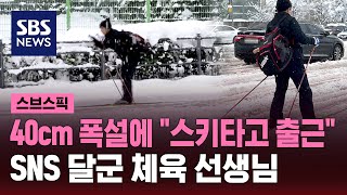 눈 폭탄에 출근 대란…스키 타고 출근한 K직장인 정체는  SBS  스브스픽 [upl. by Latreshia]