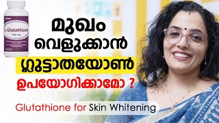 മുഖം വെളുക്കാൻ ഗ്ലുട്ടാതയോൺ ഉപയോഗിക്കാമോ  Glutathione for Skin Whitening  Arogyam [upl. by Claude]