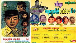 CASSETTE BATTAMBANG SOUVENIR No1 in 1974កាស្សែត អនុស្សាវរីយ៍បាត់ដំបង ទី ១ ថត១៩៧៤ [upl. by Agon]