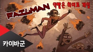 카이바군 Failman 약빨은 히어로 동심파괴 게임 [upl. by Cos623]