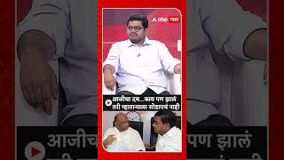 Rohit Patil on NCP Crisis  आजीचा दमकाय पण झालं तरी म्हाताऱ्याला सोडायचं नाही [upl. by Dorcus]