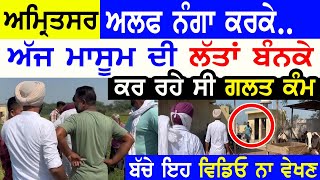 ਹੁਣੇ ਹੁਣੇ ਅਮਿ੍ਤਸਰ ਮਾਸੂਮ ਨਾਲ Manukhta di Sewa Latest Amritsar Work No Money Job  Punjabi TV Canada [upl. by Romona]