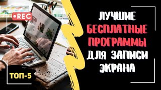 ТОП5 лучших бесплатных программ для записи экрана  Ссылки на скачивание [upl. by Ahsiem929]