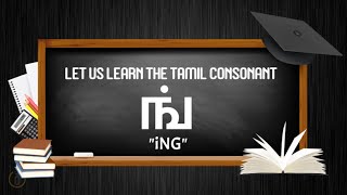 Tamil Consonants  Learn to write Tamil Consonant ங் iNG  Learn Tamil [upl. by Otreblaug]