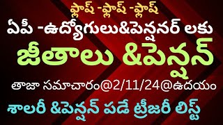 ఫ్లాష్ న్యూస్ ఏపీ ఉద్యోగులు ampపెన్షనర్ ల జీతాలు ampపెన్షన్ తాజా సమాచారం 21124 ఉదయం [upl. by Thgiled]