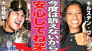 クソガキ大谷がワトソンさんにビールをぶっかけ！「今回は訴えないから安心して笑」ワトソンさんも満面の笑みで微笑ましい場面が報道される。リーグ優勝時の真美子夫人とデコピンの様子も素晴らしすぎて話題に [upl. by Gad493]