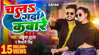 Video  चलs गर्दा कबारे  Ankush Raja  Shivani Singh  Chala Garda Kabare  Bhojpuri Song 2023 [upl. by Odlanyer]