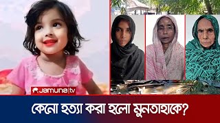 হত্যার পর গর্তে পুঁতে রাখা হয় শিশু মুনতাহাকে  Sylhet Incident  Jamuna TV [upl. by Franzoni]