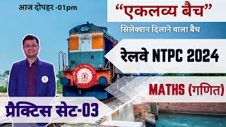 Set 03  Complete MATHS  RRB NTPC CBT 01 2024  UP Police By Niraj Sir  Shiva Classes [upl. by Notffilc]