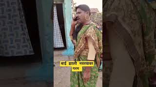 Bai Zali Navryaver Garam  बाई जाली नवर्यावर गरम funny entertainment subscribe support marathi [upl. by Airolg]