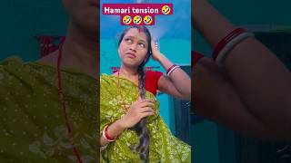 हमारी सबसे बड़ी tension🤣🤣🤣 funny trending anishreevlogs [upl. by Viveca329]