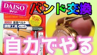 【ダイソー 購入品】腕時計 調整工具 時計バンド交換 ＤＩＹ！｜ぴーすけチャンネル [upl. by Hunfredo399]