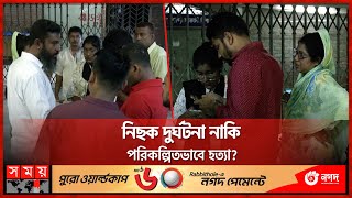 মানসিক চিকিৎসা নিতে এসে প্রাণ গেল যুবকের  Nirapod Mental Hospital  NIMH  Shyamoli  Dhaka News [upl. by Hsreh]