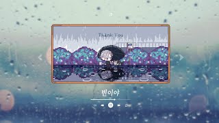 비 오는 날에 rainy day 『빈이야』 [upl. by Atinram]