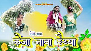 केंजा नावा रैय्या गोंडी सॉंग  KENJA NAVA RAIYYA NEW GONDI SONG  SP FOLK ZONE HARDA 47  SOURABH [upl. by Accire]