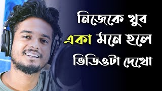 জীবনে কিছু একটা নেই বলে মনে হচ্ছে  তাহলে ভিডিওটা দেখো  Gourab Tapadar  Bengali Motivational Video [upl. by Yzeerb127]