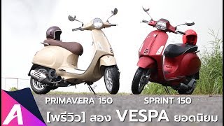 พรีวิว สองคู่หูคลาสสิค Vespa SprintampPrimavera 150 iget ABS [upl. by Htor]